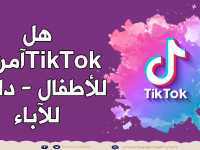 ما هو TikTok وكيف يعمل؟
