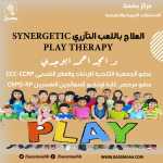 العلاج باللعب التآزري Synergetic Play Therapy