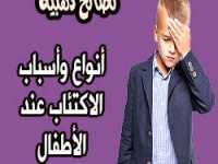 أنواع وأسباب الاكتئاب عند الأطفال