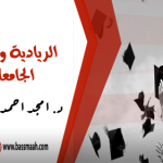 الريادية وخريجي الجامعات