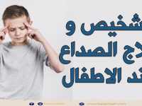 تشخيص وعلاج الصداع عند الاطفال