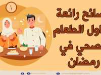 نصائح رائعة لتناول الطعام الصحي في رمضان