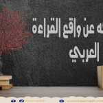 اسرار  واقع القراءة العربي