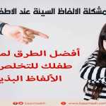 كيف نعالج مشكلة الالفاظ السيئة عند الاطفال