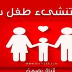 طرق تربية طفل سعيد ومتزن غير متذمر