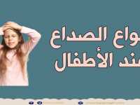 أنواع الصداع عند الأطفال