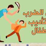 تأثير الضرب على الاطفال؟  ما هي بدائل الضرب