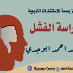 دراسة الفشل