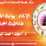 الإيحاء: بوابة المنجمين لمخاطبة المجتمع