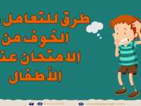 كيف نتعامل مع الخوف من الامتحان عند الأطفال
