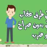 كيف اعاقب طفلي بدون ضرب او صراخ