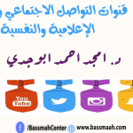 قنوات التواصل الاجتماعي والحرب الإعلامية والنفسية