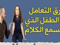 كيف نتعامل مع الطفل الذي لا يسمع الكلام