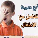 طرق التعامل مع كذب الاطفال