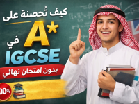 الدليل الشامل للحصول على أعلى درجة في IGCSE بدون امتحان نهائي
