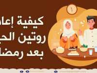 روتين بعد رمضان