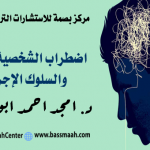 اضطراب الشخصية الحدية والسلوك الإجرامي.