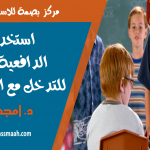 استخدام مقابلة الدافعية (التحفيزية) للتدخل مع الطلبة المتنمرين