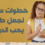 خطوات سحرية لجعل طفلك يحب الدراسة