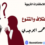 إدارة الاختلاف والتنوع