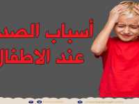 أسباب الصداع عند الاطفال