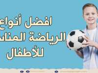 أفضل الرياضات المناسبة للأطفال