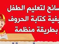 كيف اعلم طفلي طريقة كتابة الحروف بشكل صحيح وبطريقة منتظمة