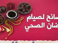 نصائح لصيام رمضان الصحي