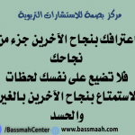 اعتراف نجاح الاخرين