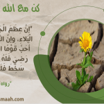 كن مع الله .. واصبر