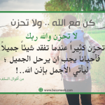 كن مع الله .. ولا تحزن