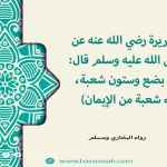 الحياء شعبة من الايمان