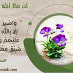 كن مع الله .. واصبر