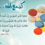 كن مع الله .. راضيا