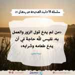 من لم يدع قول الزور والعمل به