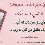 لا يقلق من كان له أب