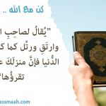 كن مع الله .. ورتل القرآن