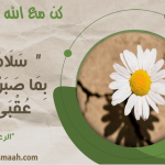 كن مع الله .. واصبر