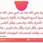 اجتنبوا السبع الموبقات