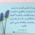 اعْلَمْ أَنَّ الْعِلْمَ أَشْرَفُ مَا رَغَّبَ فِيهِ الرَّاغِبُ