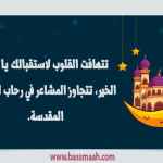 استقبال شهر الخير