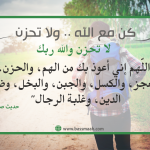 كن مع الله .. ولا تحزن