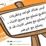 قواعد تربية الابناء