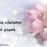 وسيجبر بخاطرك