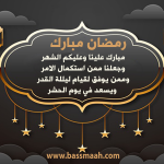 تهنئة بحلول شهر رمضان