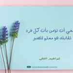 ينبغي أن تؤمن بأن كل فرد تقابله هو معلم للصبر