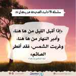 إذا أقبل الليل من ها هنا، وأدبر النهار من ها هنا