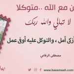 كن مع الله .. ولا تبالي
