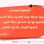 رتبوا جدولا يوميا  التخطيط لرمضان