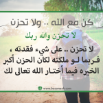كن مع الله .. ولا تحزن